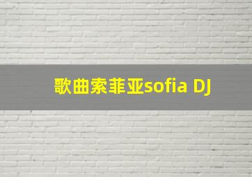 歌曲索菲亚sofia DJ